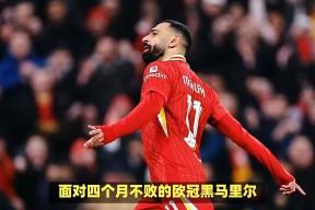 表现优异引发热议！，萨拉赫在切尔西比赛中持续失利引发球迷热议的简单介绍